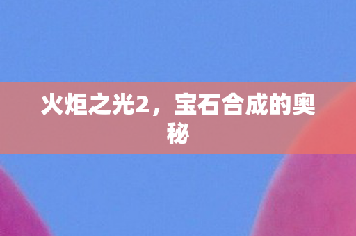 宝石合成的奥秘图片