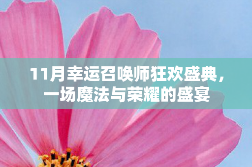 11月幸运召唤师狂欢盛典图片