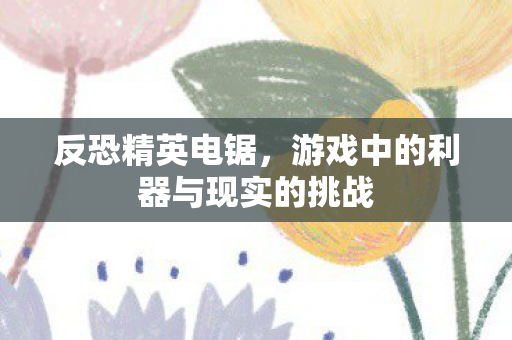 游戏中的利器与现实的挑战图片