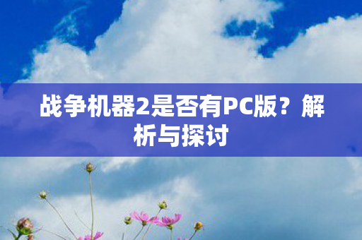 战争机器2是否有PC版图片