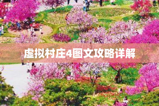 虚拟村庄4图文攻略详解图片