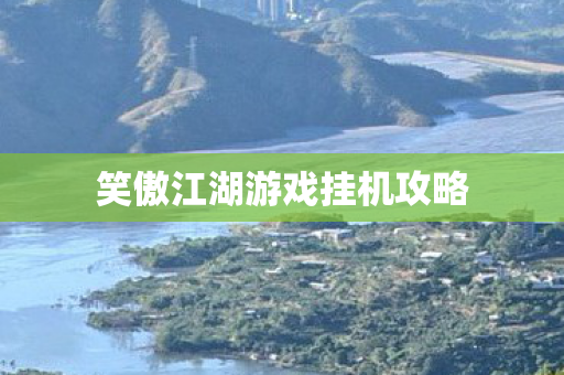 笑傲江湖游戏挂机攻略图片