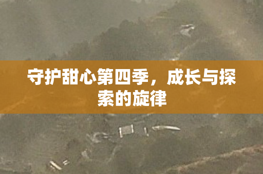 成长与探索的旋律图片