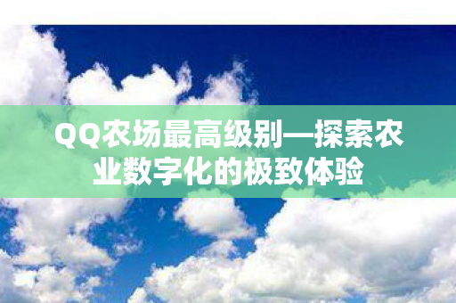 探索农业数字化的极致体验图片