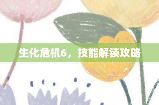 技能解锁攻略图片