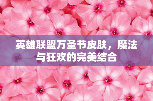 魔法与狂欢的完美结合图片