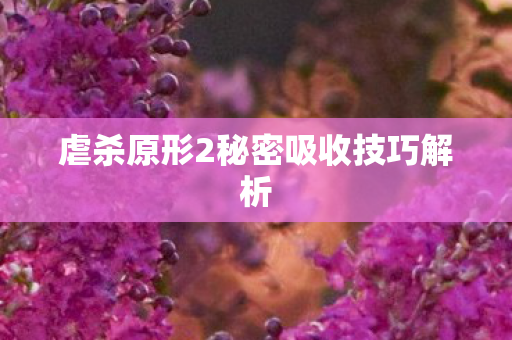 虐杀原形2秘密吸收技巧解析图片