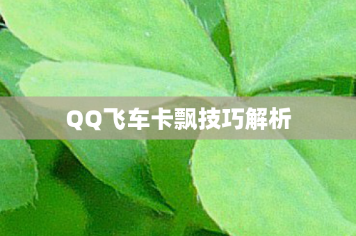 QQ飞车卡飘技巧解析图片
