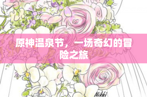 一场奇幻的冒险之旅图片