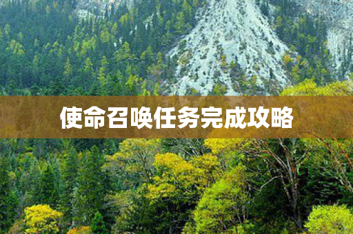使命召唤任务完成攻略图片