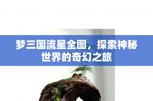 探索神秘世界的奇幻之旅图片