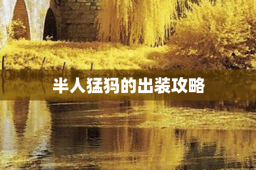 半人猛犸的出装攻略图片