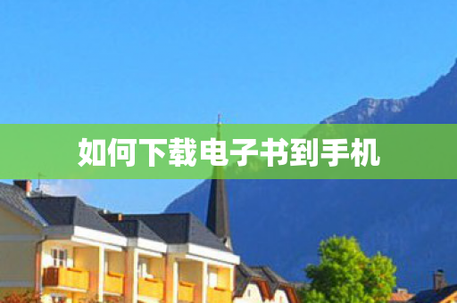 如何下载电子书到手机图片