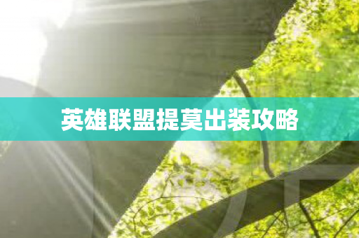 英雄联盟提莫出装攻略图片