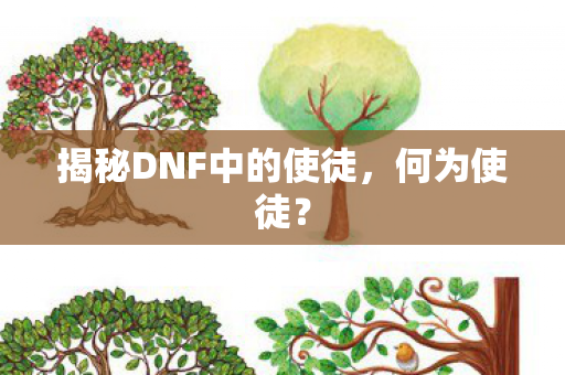 揭秘DNF中的使徒图片