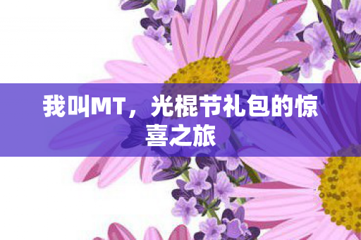 光棍节礼包的惊喜之旅图片