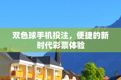 便捷的新时代彩票体验图片