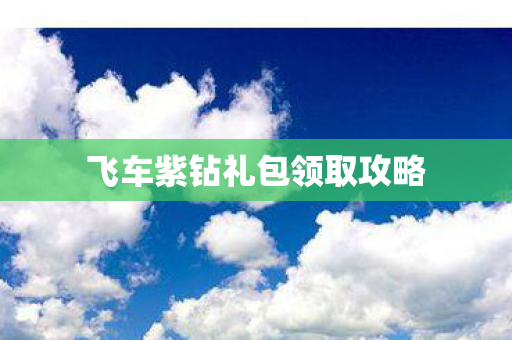 飞车紫钻礼包领取攻略图片