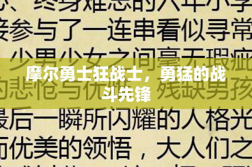摩尔勇士狂战士图片