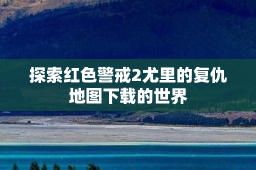 探索红色警戒2尤里的复仇地图下载的世界图片