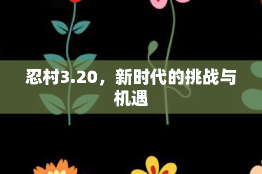 新时代的挑战与机遇图片