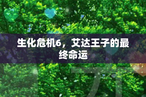 艾达王子的最终命运图片