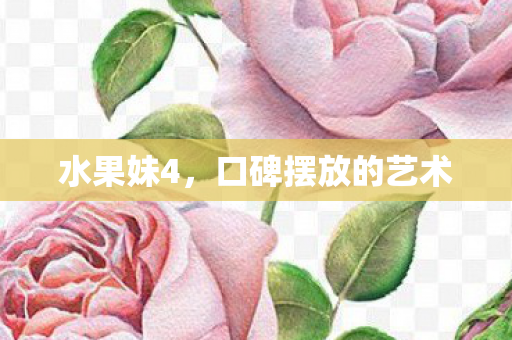 口碑摆放的艺术图片