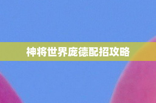 神将世界庞德配招攻略图片