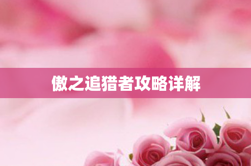 傲之追猎者攻略详解图片