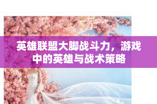 游戏中的英雄与战术策略图片