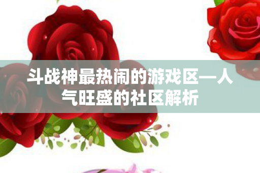斗战神最热闹的游戏区图片