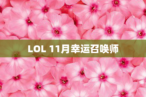 LOL 11月幸运召唤师图片