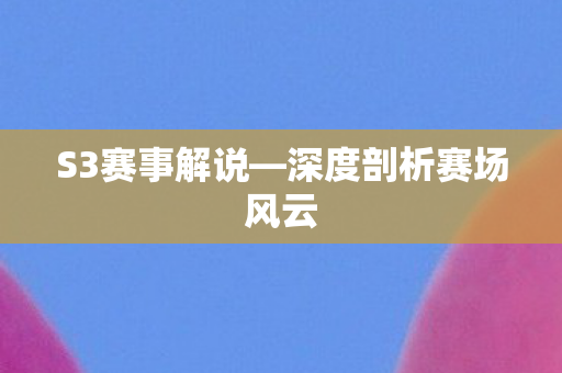 深度剖析赛场风云图片