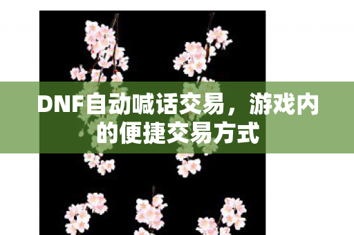 游戏内的便捷交易方式图片