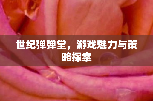 游戏魅力与策略探索图片