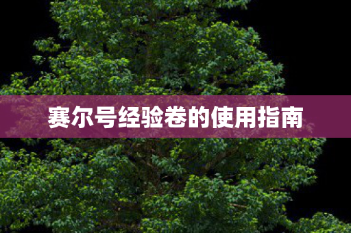 赛尔号经验卷的使用指南图片