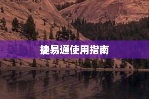 捷易通使用指南图片