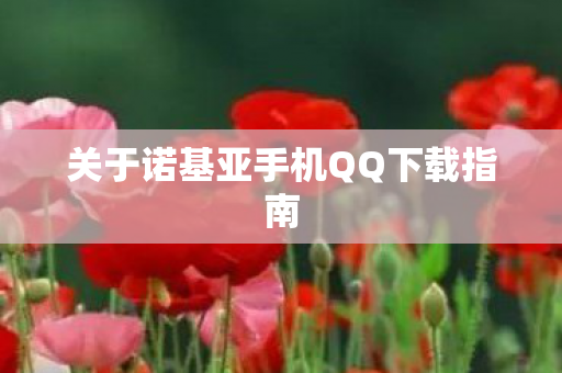 关于诺基亚手机QQ下载指南图片