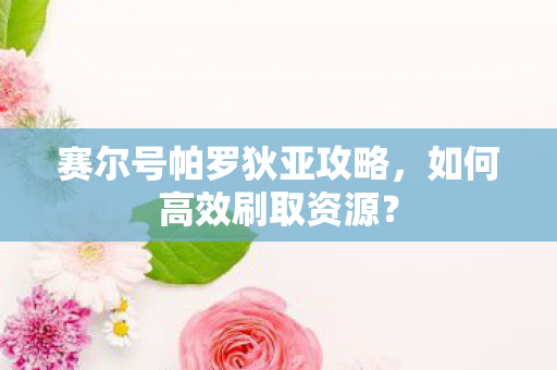 赛尔号帕罗狄亚攻略图片