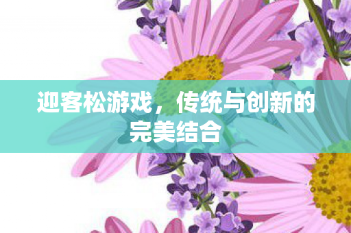 传统与创新的完美结合图片