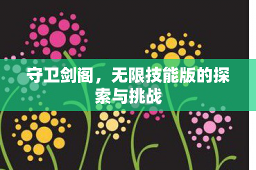 无限技能版的探索与挑战图片