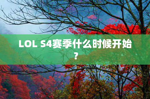 LOL S4赛季什么时候开始图片