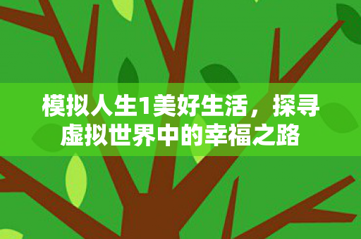 探寻虚拟世界中的幸福之路图片