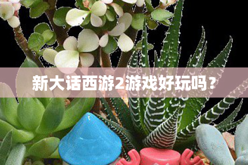 新大话西游2游戏好玩吗图片