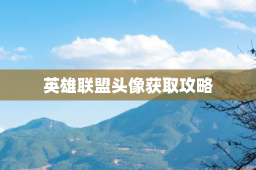 英雄联盟头像获取攻略图片