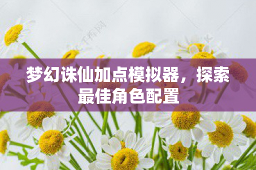梦幻诛仙加点模拟器图片
