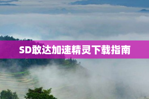 SD敢达加速精灵下载指南图片