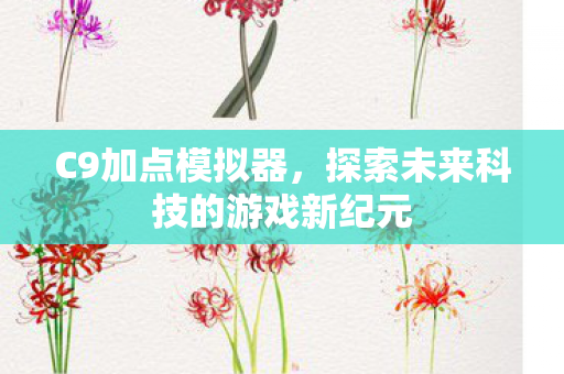 探索未来科技的游戏新纪元图片