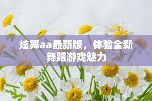 体验全新舞蹈游戏魅力图片