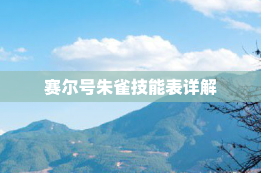 赛尔号朱雀技能表详解图片